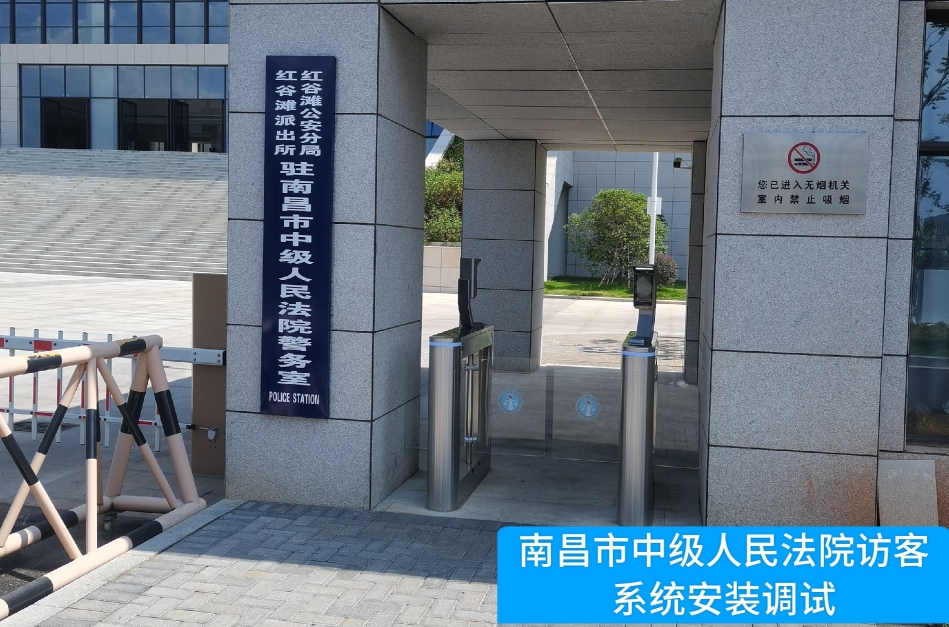 南昌市中级人民法院部署银河集团galaxy官网访客管理系统，提升法院安全管理与服务水平